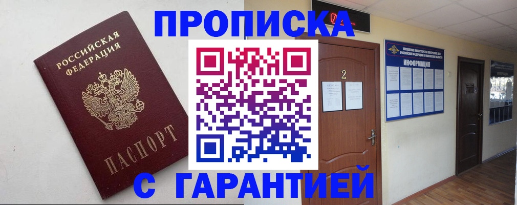 прописка гарантия в Семёнове